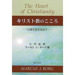キリスト教のこころ―信仰生活を見直す [単行本]