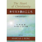 キリスト教のこころ―信仰生活を見直す [単行本]