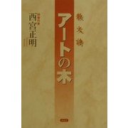 散文詩 アートの木 [単行本]
