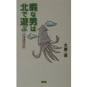暇な男は北で遊ぶ―北海道移住記 [単行本]