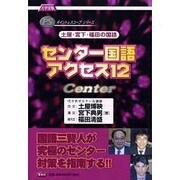 土屋・宮下・福田の国語センター国語アクセス12－大学受験（ポイント&スコープシリーズ） [全集叢書]