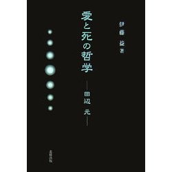 愛と死の哲学―田辺元 [単行本]