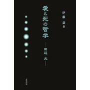 愛と死の哲学―田辺元 [単行本]