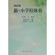 新・小学校体育 改訂版 [単行本]