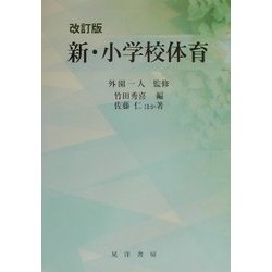 新・小学校体育 改訂版 [単行本]