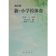 新・小学校体育 改訂版 [単行本]