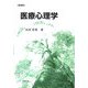 医療心理学 増補版 [単行本]