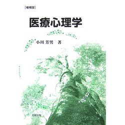 医療心理学 増補版 [単行本]