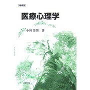 医療心理学 増補版 [単行本]