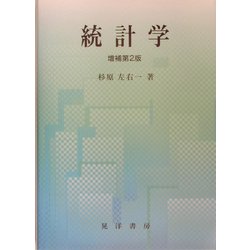 統計学 増補第2版 [単行本]