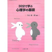 30分で学ぶ心理学の基礎 [単行本]