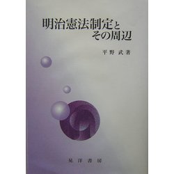 明治憲法制定とその周辺 [単行本]