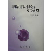 明治憲法制定とその周辺 [単行本]