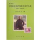 中国近現代政治史年表―1800～2003年 増補版 [単行本]