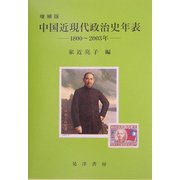 中国近現代政治史年表―1800～2003年 増補版 [単行本]