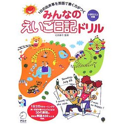 ヨドバシ Com みんなのえいご日記ドリル 1日の出来事を英語で書く力がつく 単行本 通販 全品無料配達