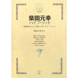 ヨドバシ.com , 柴田元幸ハイブ・リット\u2015名翻訳家がひらく英語と
