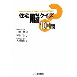 住宅脳クイズ100問―家がもっと好きになる住まいの雑学100連発!! [単行本]