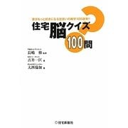住宅脳クイズ100問―家がもっと好きになる住まいの雑学100連発!! [単行本]