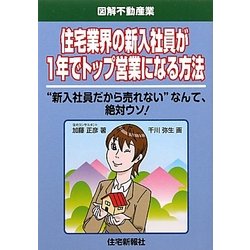 住宅業界の新入社員が1年でトップ営業になる方法―図解不動産業 [単行本]