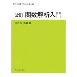改訂 関数解析入門 [全集叢書]
