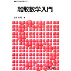 離散数学入門(情報系のための数学〈1〉) [全集叢書]