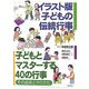 イラスト版子どもの伝統行事―子どもとマスターする40の行事・その由来とやりかた [単行本]