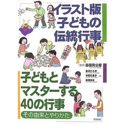 イラスト版子どもの伝統行事―子どもとマスターする40の行事・その由来とやりかた [単行本]