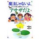 魔法じゃないよ、アサザだよ―ぼくらの霞ヶ浦再生プロジェクト [単行本]