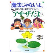 魔法じゃないよ、アサザだよ―ぼくらの霞ヶ浦再生プロジェクト [単行本]
