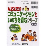 子どもの「コミュニケーションといのち」を育むシリーズ 全7巻 [ムックその他]