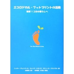 エコロジカル・フットプリントの活用―地球1コ分の暮らしへ [単行本]