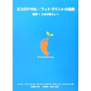 エコロジカル・フットプリントの活用―地球1コ分の暮らしへ [単行本]