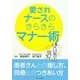 愛されナースのきらきらマナー術―患者さんとの接し方、同僚とのつきあい方 [単行本]