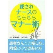 愛されナースのきらきらマナー術―患者さんとの接し方、同僚とのつきあい方 [単行本]