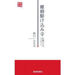 離婚駆け込み寺―住職からのメッセージ(静新新書) [新書]