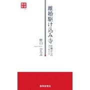 離婚駆け込み寺―住職からのメッセージ(静新新書) [新書]
