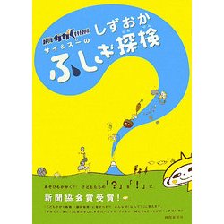 静岡かがく特捜隊 サイ&スーのしずおかふしぎ探検 [単行本]