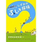 静岡かがく特捜隊 サイ&スーのしずおかふしぎ探検 [単行本]