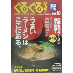 ぐるぐるマップ 沼津・三島〈Vol.10〉 [単行本]