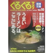 ぐるぐるマップ 沼津・三島〈Vol.10〉 [単行本]