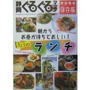 静岡ぐるぐるマップ―きょうのランチ [単行本]