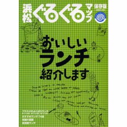 浜松ぐるぐるマップおいしいランチ紹介します 保存版 [単行本]