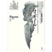 フィギュール(ポイエーシス叢書〈18〉) [全集叢書]