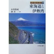 東海道と伊勢湾(街道の日本史〈30〉) [全集叢書]