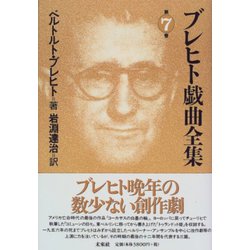 ブレヒト戯曲全集〈第7巻〉 [全集叢書]