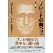 ブレヒト戯曲全集〈第7巻〉 [全集叢書]