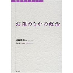 幻視のなかの政治(転換期を読む〈7〉) [全集叢書]