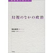幻視のなかの政治(転換期を読む〈7〉) [全集叢書]