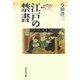江戸の禁書(歴史文化セレクション) [全集叢書]